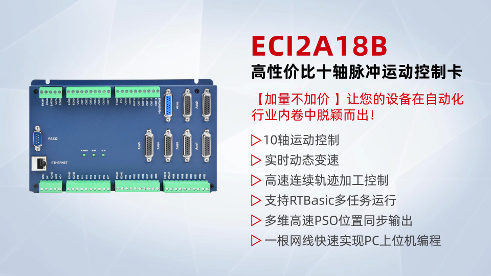 【加量不加價】高性價比十軸脈沖運動控制卡ECI2A18B 讓您的設備在自動化行業(yè)內卷中脫穎而出！# 運動控制卡