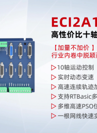 【加量不加價】高性價比十軸脈沖運動控制卡ECI2A18B 讓您的設備在自動化行業(yè)內卷中脫穎而出！# 運動控制卡