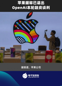 蘋果據稱已退出OpenAl本輪融資談判 