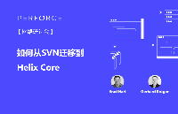 Perforce研討會(huì)預(yù)告：P4專家詳解從SVN遷移到Helix Core的實(shí)踐指導(dǎo)、遷移步驟等