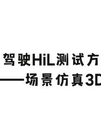 自動駕駛HiL測試方案 ——場景仿真3D演示#ADAS #自動駕駛 #VTHiL 