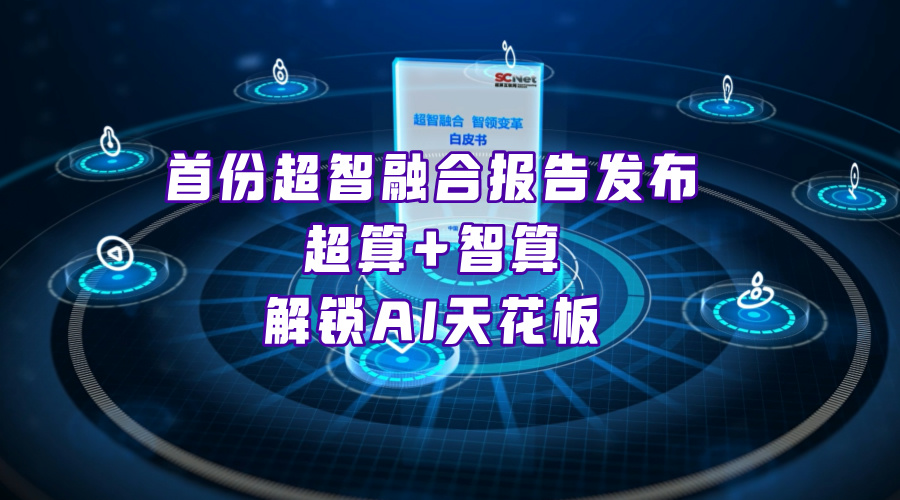 超智融合研究報告發布，如何三步解鎖AI“天花板”？