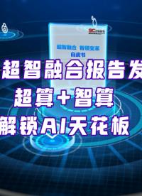 超智融合研究報告發(fā)布，如何三步解鎖AI“天花板”？