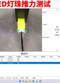 LED燈珠樣品推力測試、推拉力測試儀如何測試？推拉力機怎么樣？