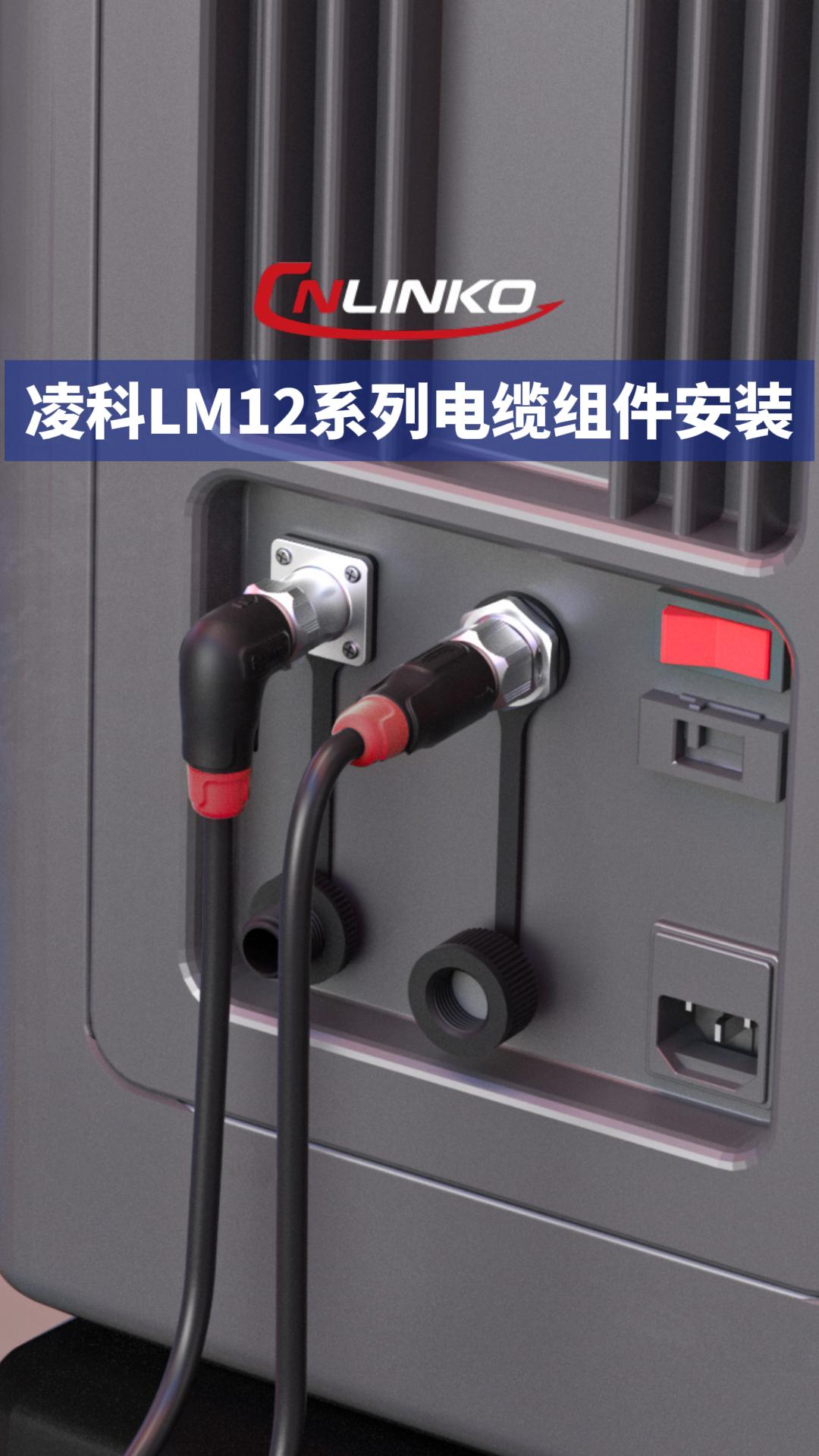 新品速递|凌科LM12系列电缆组件新品安装教程：专业适配紧凑型设备#连接器 #凌科电气 