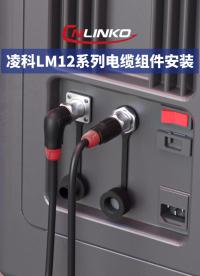 新品速递|凌科LM12系列电缆组件新品安装教程：专业适配紧凑型设备#连接器 #凌科电气 