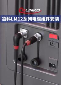 新品速遞|凌科LM12系列電纜組件新品安裝教程：專業(yè)適配緊湊型設(shè)備#連接器 #凌科電氣 