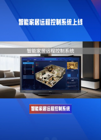 智能家居遠程控制系統(tǒng)，讓生活更加便捷舒適 #plc #人工智能 #物聯(lián)網(wǎng) 