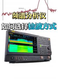 峰值檢波？取樣檢波？準峰值檢波？頻譜儀檢波方式怎么選？#頻譜儀 #頻譜分析儀 #檢波器 #準峰值檢波 