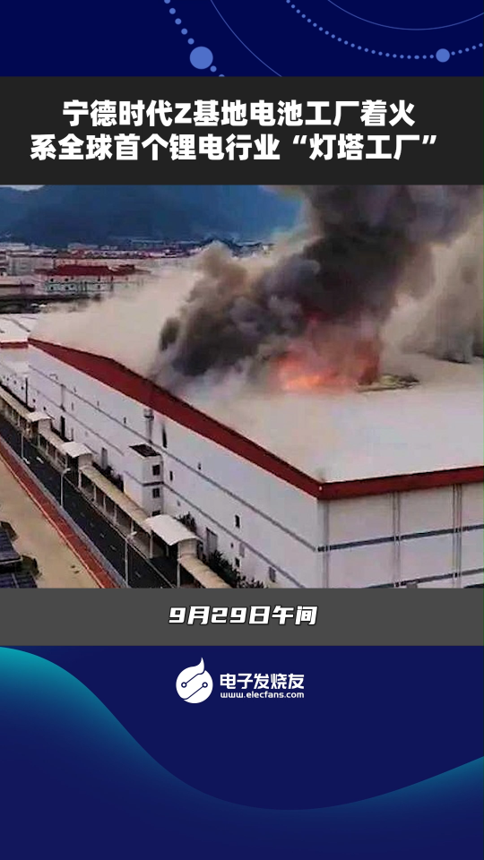 德时代Z基地电池工厂着火系全球首个锂电行业“灯塔工厂” 