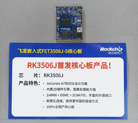 RK3506J行業(yè)首發(fā)！<b class='flag-5'>飛</b><b class='flag-5'>凌</b><b class='flag-5'>嵌入式</b><b class='flag-5'>FET3506J-S</b><b class='flag-5'>核心板</b>亮相2024工博會(huì)