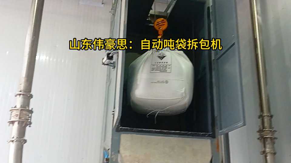 多聚甲醛自動(dòng)噸包投料站，噸袋拆包機(jī)+管鏈?zhǔn)捷斔蜋C(jī)案例