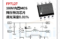 內(nèi)置MOS降壓恒流芯片F(xiàn)P7127，RGB洗墻燈舞臺(tái)燈三路共陽DMX512調(diào)光方案，支持1階啟動(dòng)，調(diào)光深度0.01%