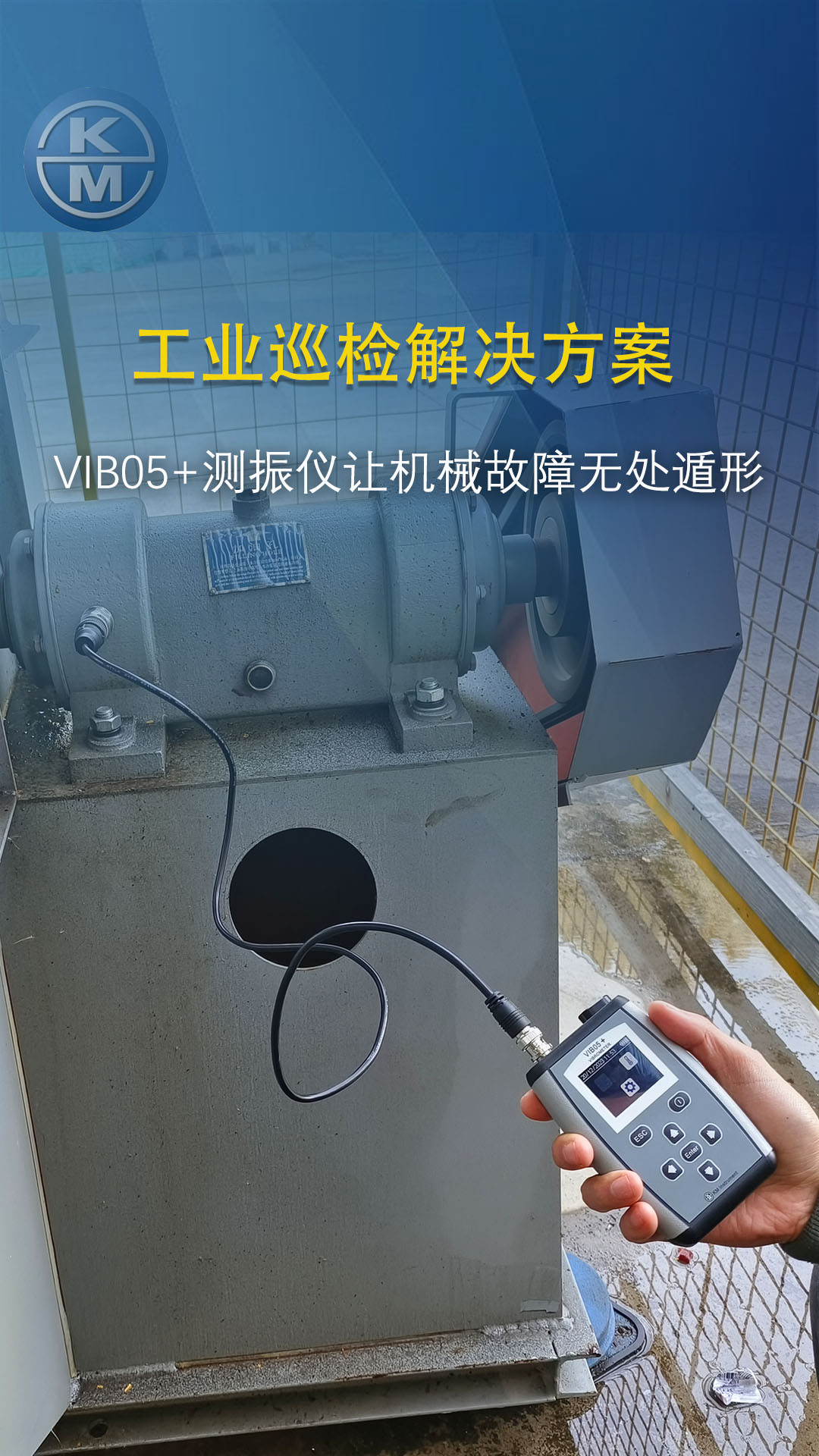 VIB05+测振仪让机械故障无处遁形  #测振仪 #振动仪器 #振动测量仪 #振动检测仪 