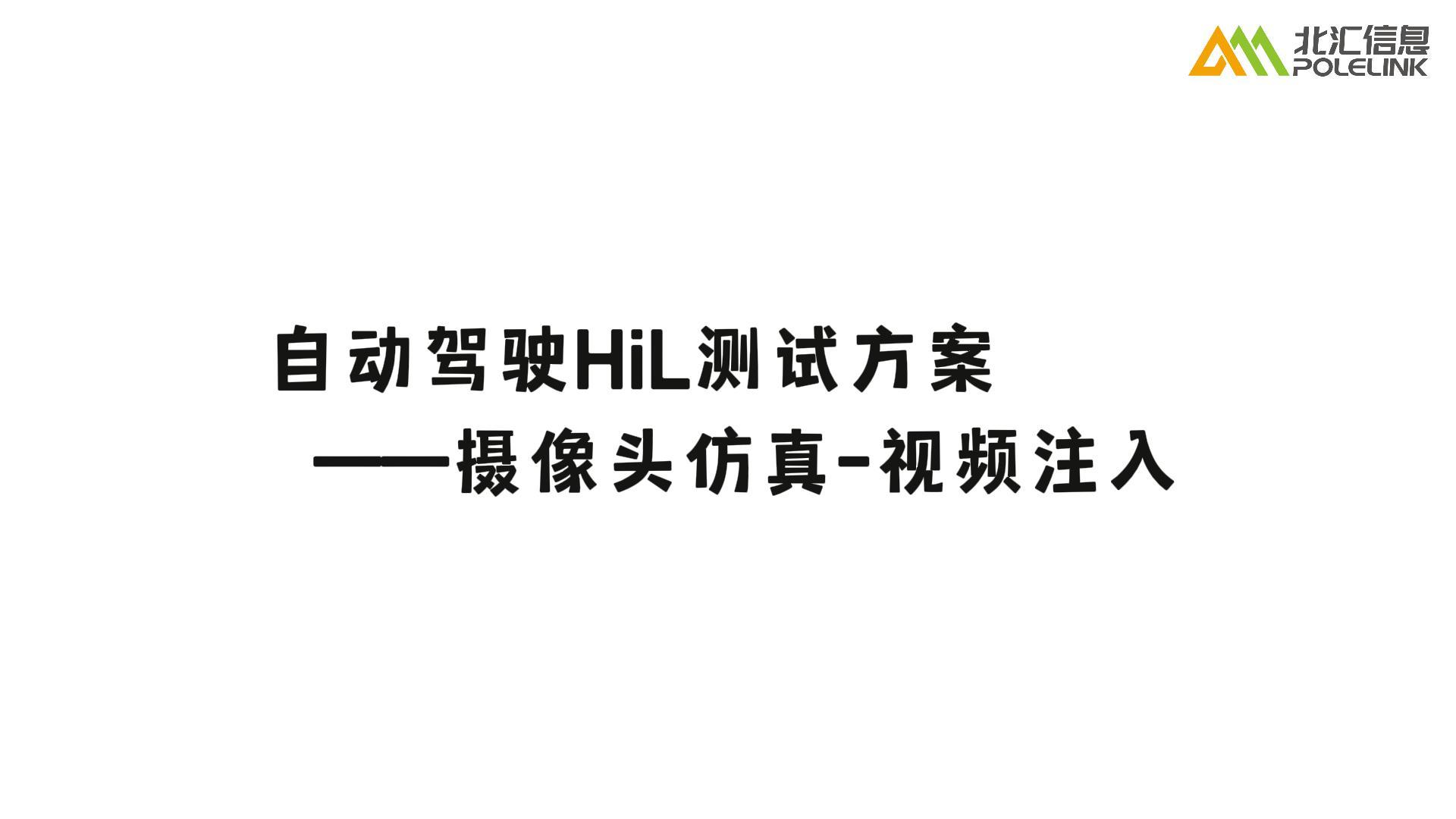 自動駕駛HiL測試方案——攝像頭仿真之視頻注入#ADAS #自動駕駛 #VTHiL 