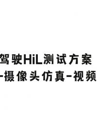 自動駕駛HiL測試方案——攝像頭仿真之視頻注入#ADAS #自動駕駛 #VTHiL 