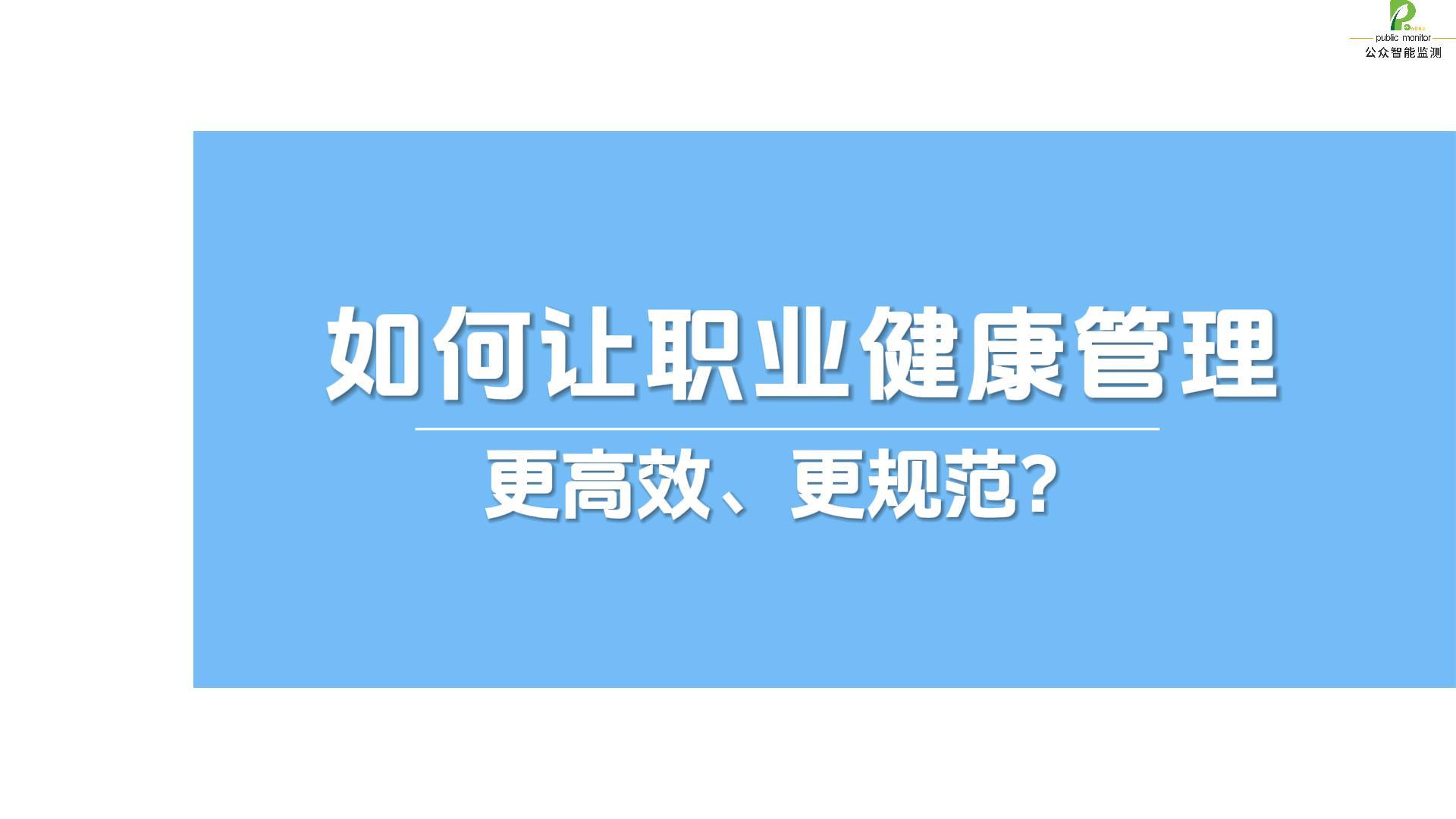 如何讓職業(yè)健康管理更高效、更規(guī)范？公眾智能職業(yè)健康管理服務平臺讓風險隱患無處遁形#職業(yè)健康管理#陜西公眾智能 