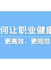 如何讓職業(yè)健康管理更高效、更規(guī)范？公眾智能職業(yè)健康管理服務(wù)平臺(tái)讓風(fēng)險(xiǎn)隱患無處遁形#職業(yè)健康管理#陜西公眾智能 