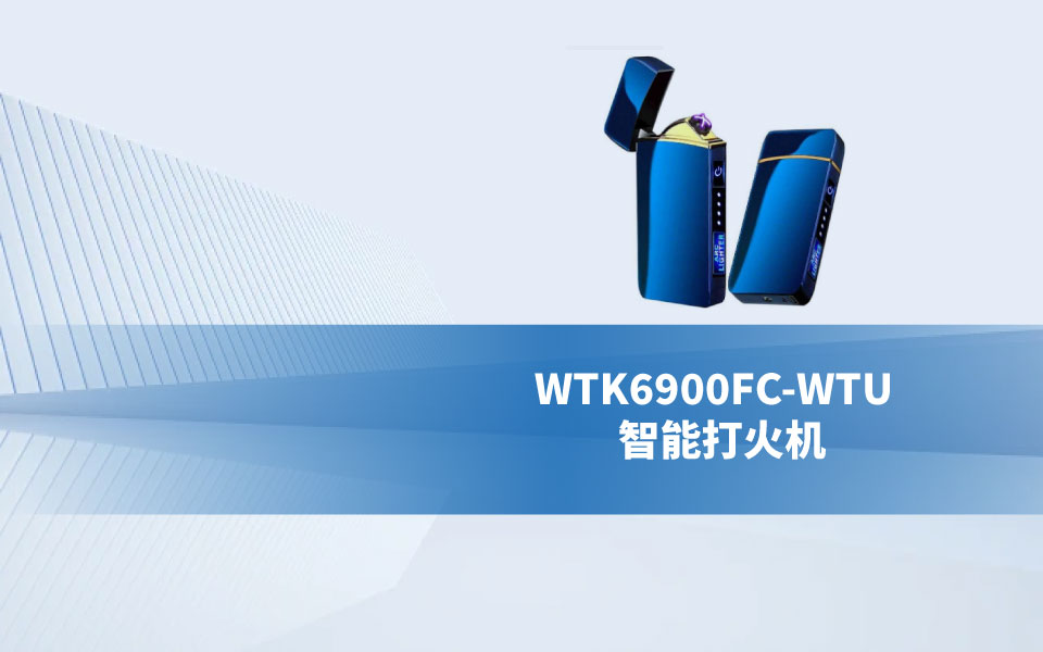 WTK6900FC-WTU智能打火機芯片方案運用介紹