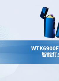 WTK6900FC-WTU智能打火機(jī)芯片方案運(yùn)用介紹