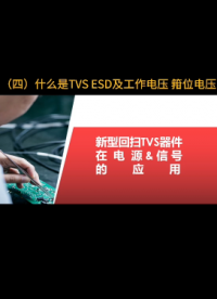 （4）什么是TVS ESD及工作电压 箝位电压
