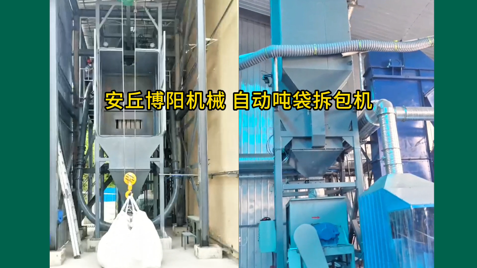 碳酸鈉噸袋拆包輸送機 博陽機械生產制造噸袋拆包機
#機械制造 