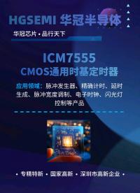 ICM7555是行業(yè)標(biāo)準(zhǔn)的， CMOS版本555系列通用定時(shí)器。 #芯片 #半導(dǎo)體器件 