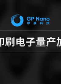 神奇的印刷电子技术——表面共形电路印刷 #印刷电子 #绿展科技 