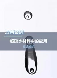 高深视智能速相机在超疏水材料中的应用#深视智能 #深视智能传感器 #深视智能高速相机 #传感器应用 