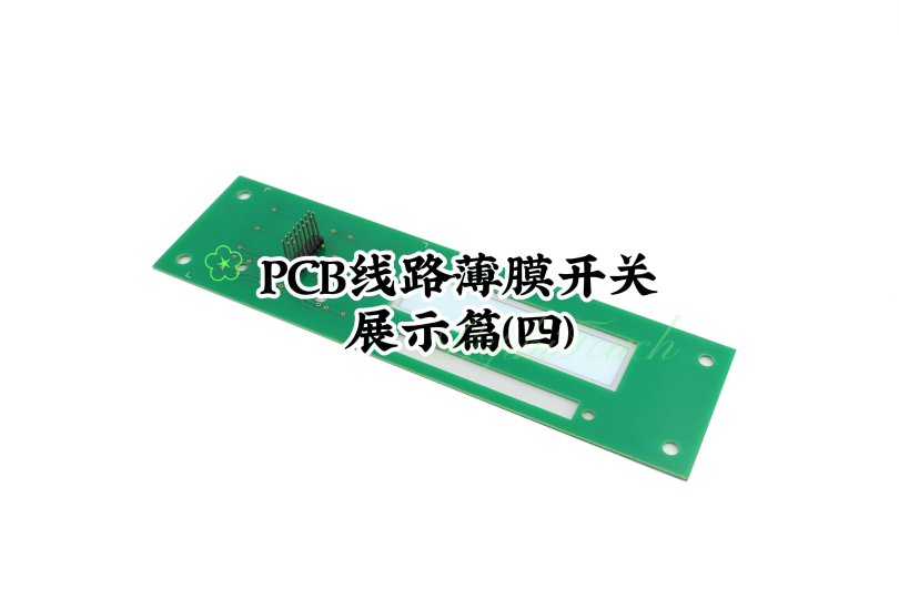 PCB線路薄膜開(kāi)關(guān)展示篇(四) #開(kāi)關(guān)按鍵 #開(kāi)關(guān)面板 #薄膜開(kāi)關(guān) 