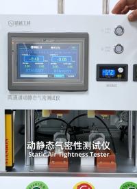 双通道动静态气密性测试仪，可测试产品在通电工作运行时的密封性
#气密性检测仪 #智能冲牙器 #气密性测试设备 
