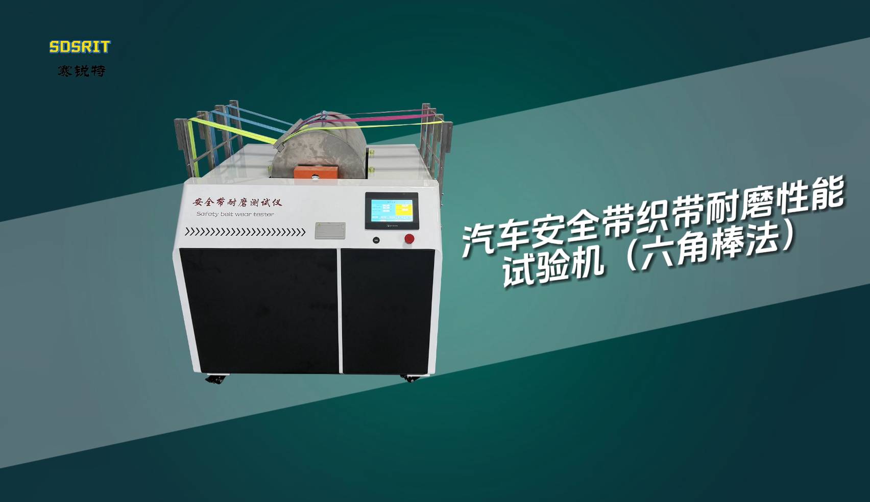 賽銳特-汽車安全帶織帶耐磨性能試驗(yàn)機(jī)（六角棒法）-解說視頻