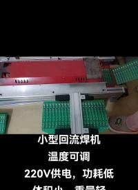 SMT，
小型回流焊機，批量拆芯片#FPGA #pcb設計 #電子制作 #維修 #硬核拆解 