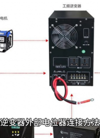 逆變器外部電位器連接方法