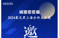 和晟儀器誠邀共襄盛會—2024慕尼黑上海分析<b class='flag-5'>生化</b>展