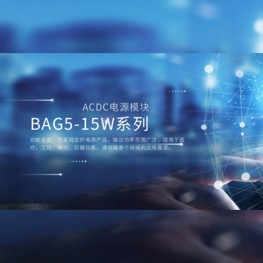 ACDC電源模塊BAG5-15W系列 雙輸出電源 BOSHIDA博士達