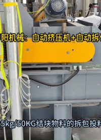 片堿自動擠壓機+自動拆包機 自動拆包投料站# 自動拆包機# 自動拆袋機