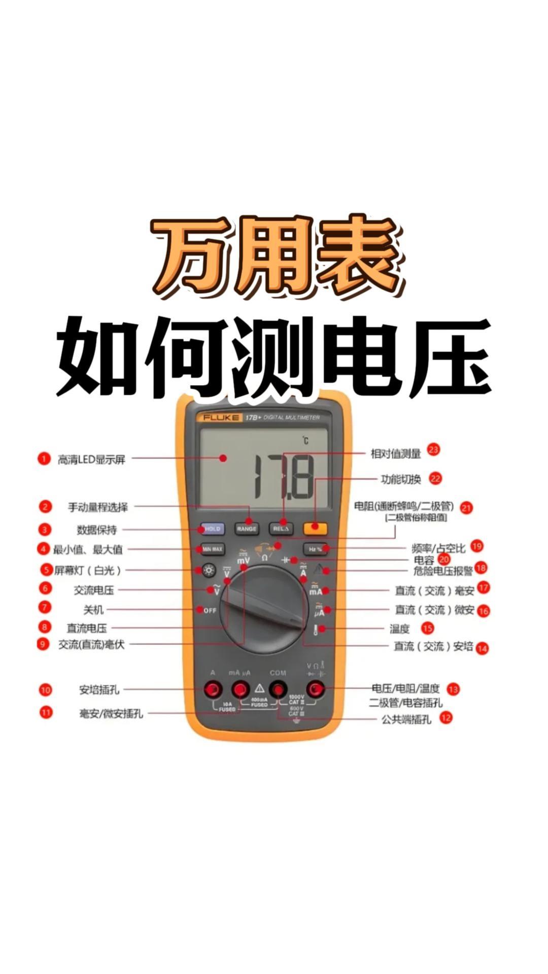 萬用表基礎入門教程|萬用表怎么測量電壓？需要注意什么？#電路知識 #電工 #萬用表?? #萬用表基礎 