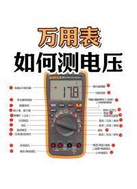 萬用表基礎入門教程|萬用表怎么測量電壓？需要注意什么？#電路知識 #電工 #萬用表?? #萬用表基礎 