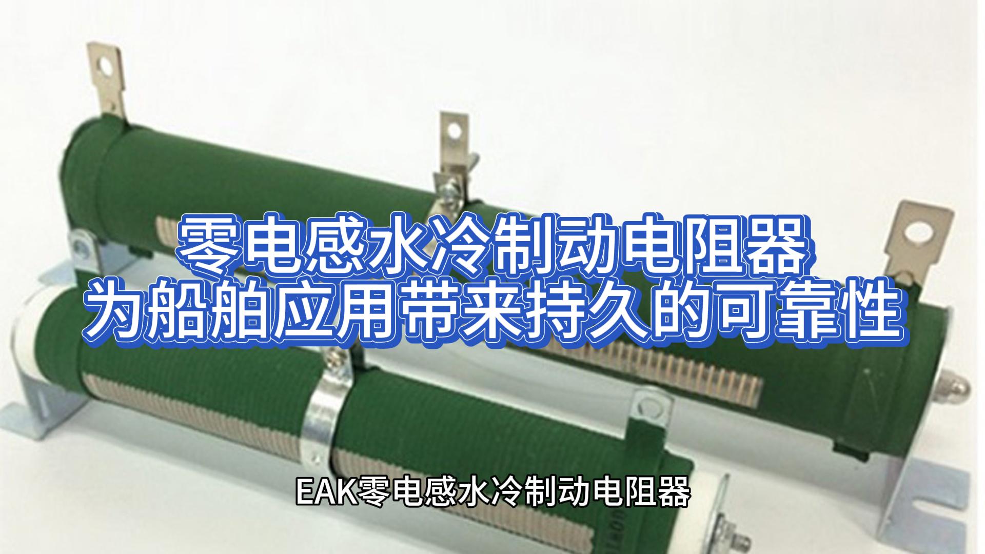 零电感水冷制动电阻器为船舶应用带来持久的可靠性#EAK 