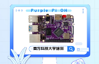 触觉智能赴南方科技大学进行Purple Pi OH开源鸿蒙开发板培训圆满完成！