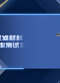 赛锐特-空气过滤材料过滤效率测试仪-测试结果准确
