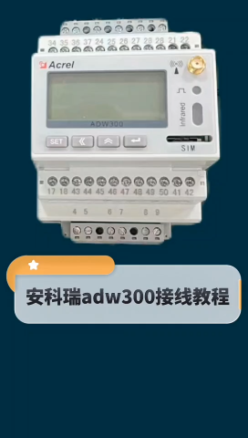 安科瑞適用于改造的物聯(lián)網(wǎng)電表接線教程，可以配套開口互感器#物聯(lián)網(wǎng) #傳感器技術(shù) #儀器儀表 