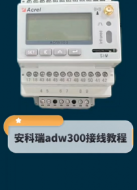 安科瑞適用于改造的物聯(lián)網(wǎng)電表接線教程，可以配套開(kāi)口互感器#物聯(lián)網(wǎng) #傳感器技術(shù) #儀器儀表 
