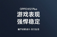 性能小鋼炮OPPO K12 Plus搭載第三代驍龍7，帶來同檔最強游戲體驗