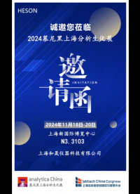 和晟儀器誠邀共襄盛會—2024慕尼黑上海分析生化展