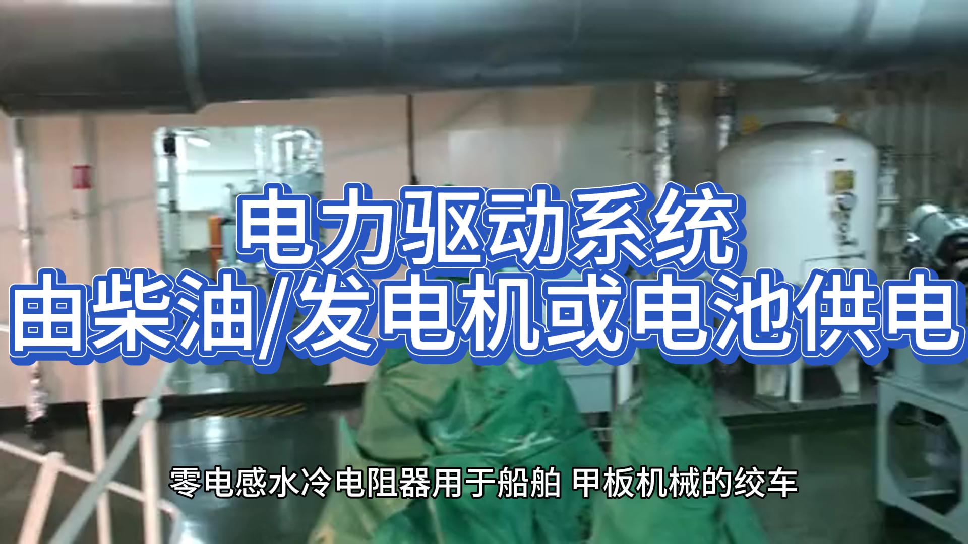 電力驅動系統(tǒng)由柴油發(fā)電機或電池供電#水冷電阻器  