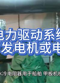 電力驅(qū)動系統(tǒng)由柴油發(fā)電機或電池供電#水冷電阻器  