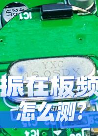 如何测出晶振的在板频偏？电子工程师必须掌握！ #科普 #电路设计 #电子元器件 #晶振 #YXC晶振 