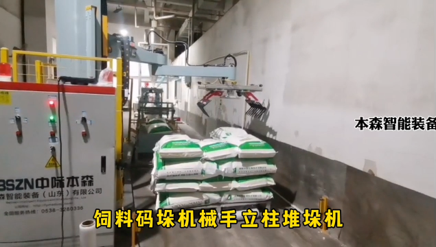 山東本森智能裝備   飼料碼垛機(jī)械手立柱堆垛機(jī)#碼垛機(jī)器人
 
